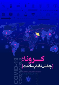کرونا، چالش نظام سلامت